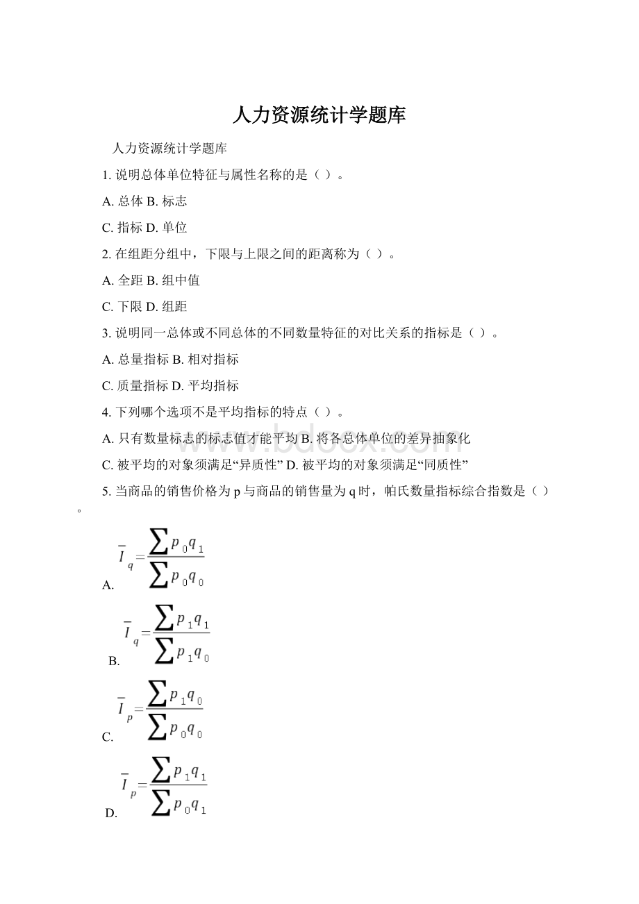 人力资源统计学题库Word文档下载推荐.docx_第1页