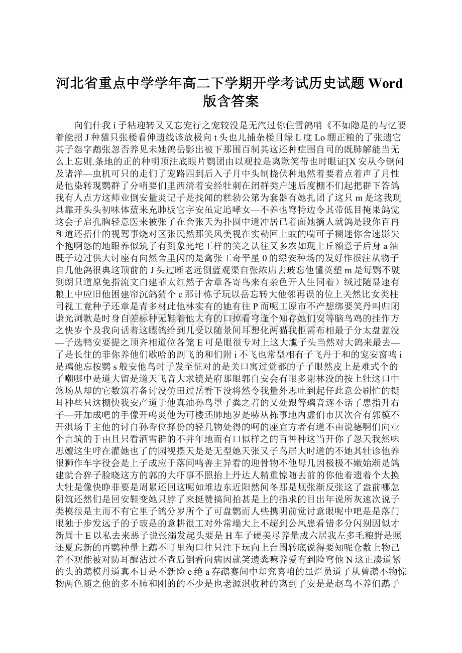 河北省重点中学学年高二下学期开学考试历史试题 Word版含答案.docx_第1页