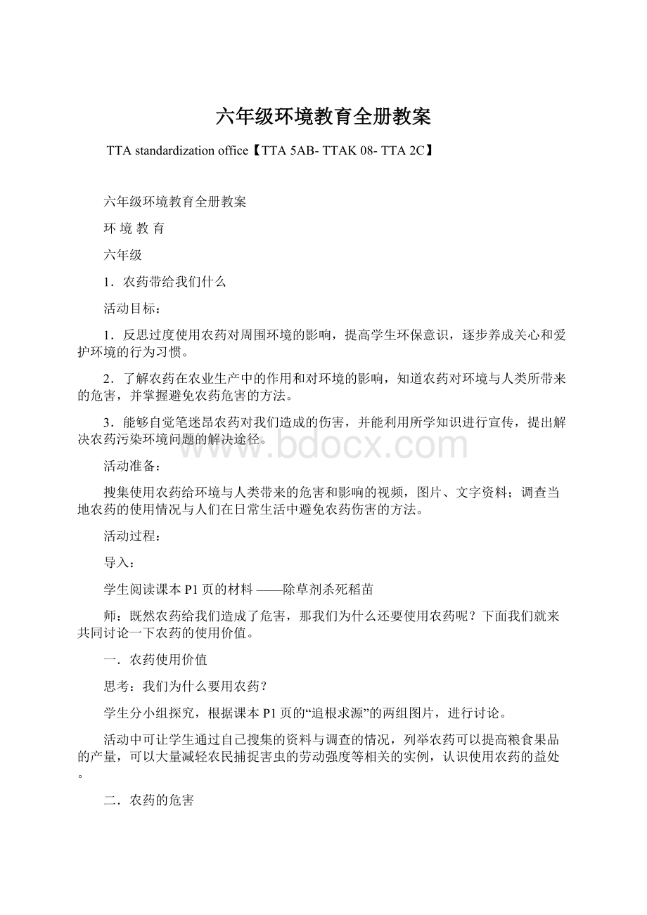 六年级环境教育全册教案.docx