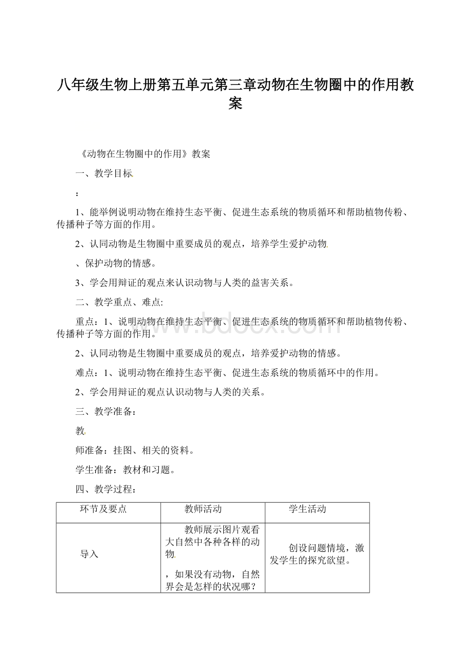 八年级生物上册第五单元第三章动物在生物圈中的作用教案.docx_第1页