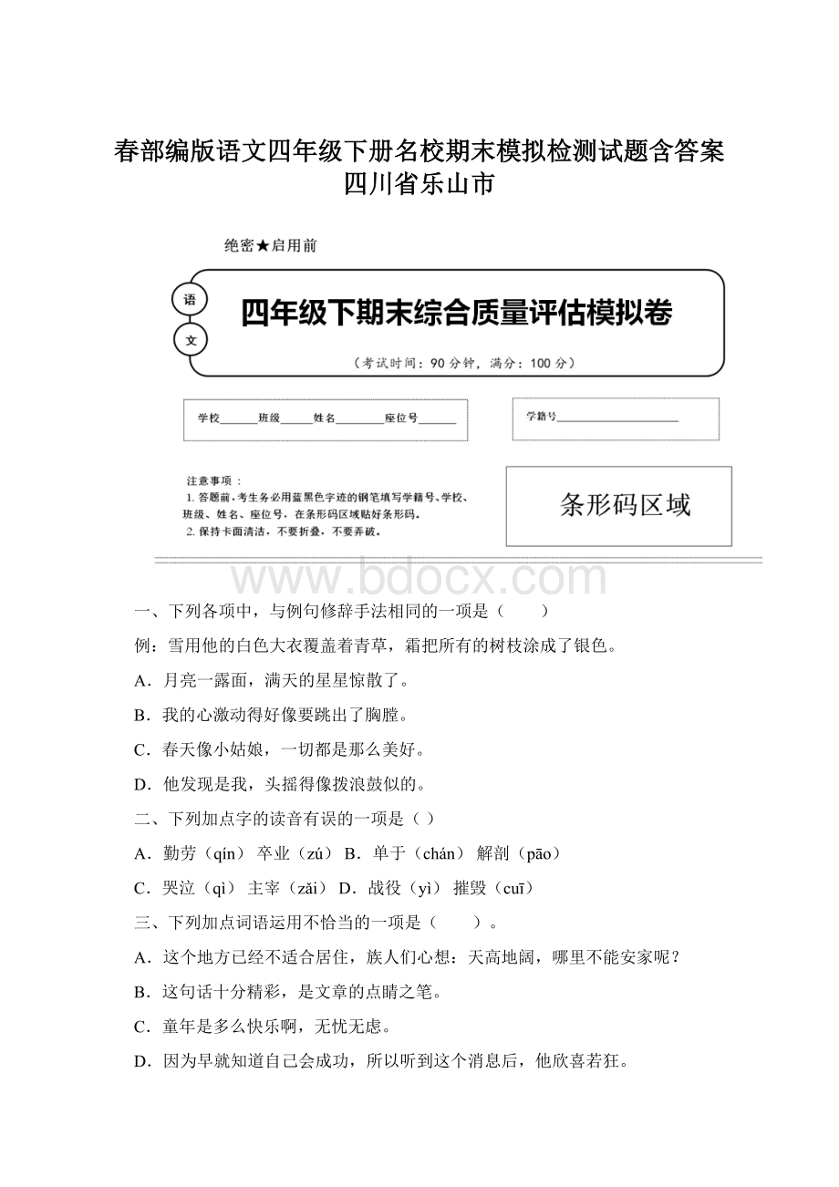 春部编版语文四年级下册名校期末模拟检测试题含答案 四川省乐山市.docx_第1页