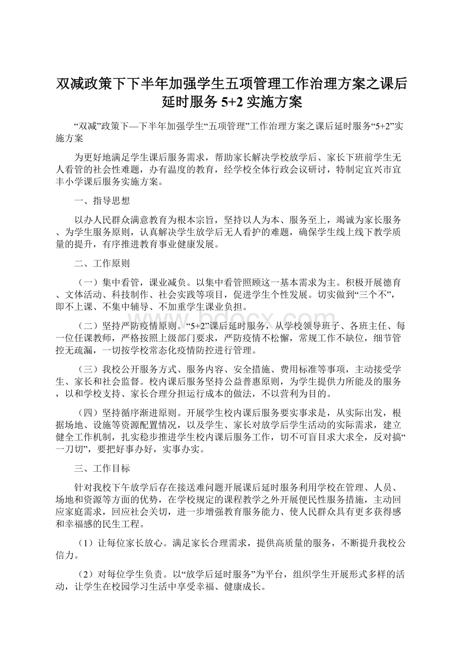 双减政策下下半年加强学生五项管理工作治理方案之课后延时服务5+2实施方案.docx