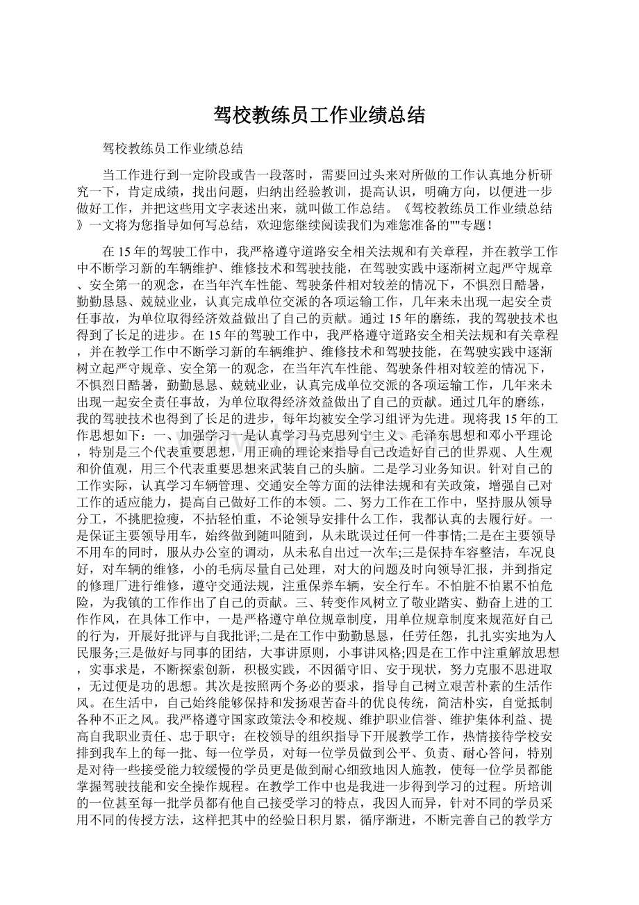 驾校教练员工作业绩总结Word格式文档下载.docx_第1页