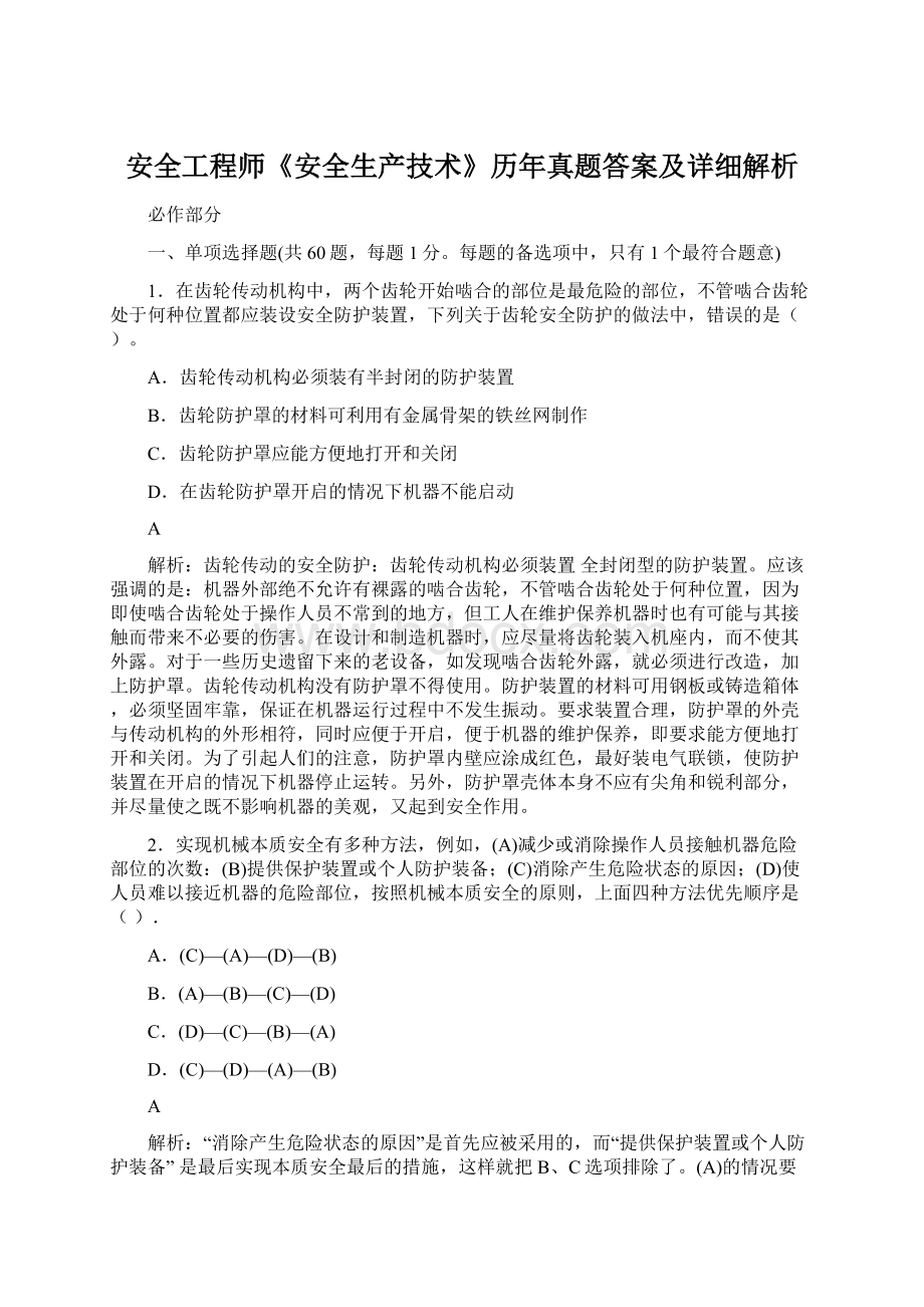 安全工程师《安全生产技术》历年真题答案及详细解析Word格式文档下载.docx_第1页