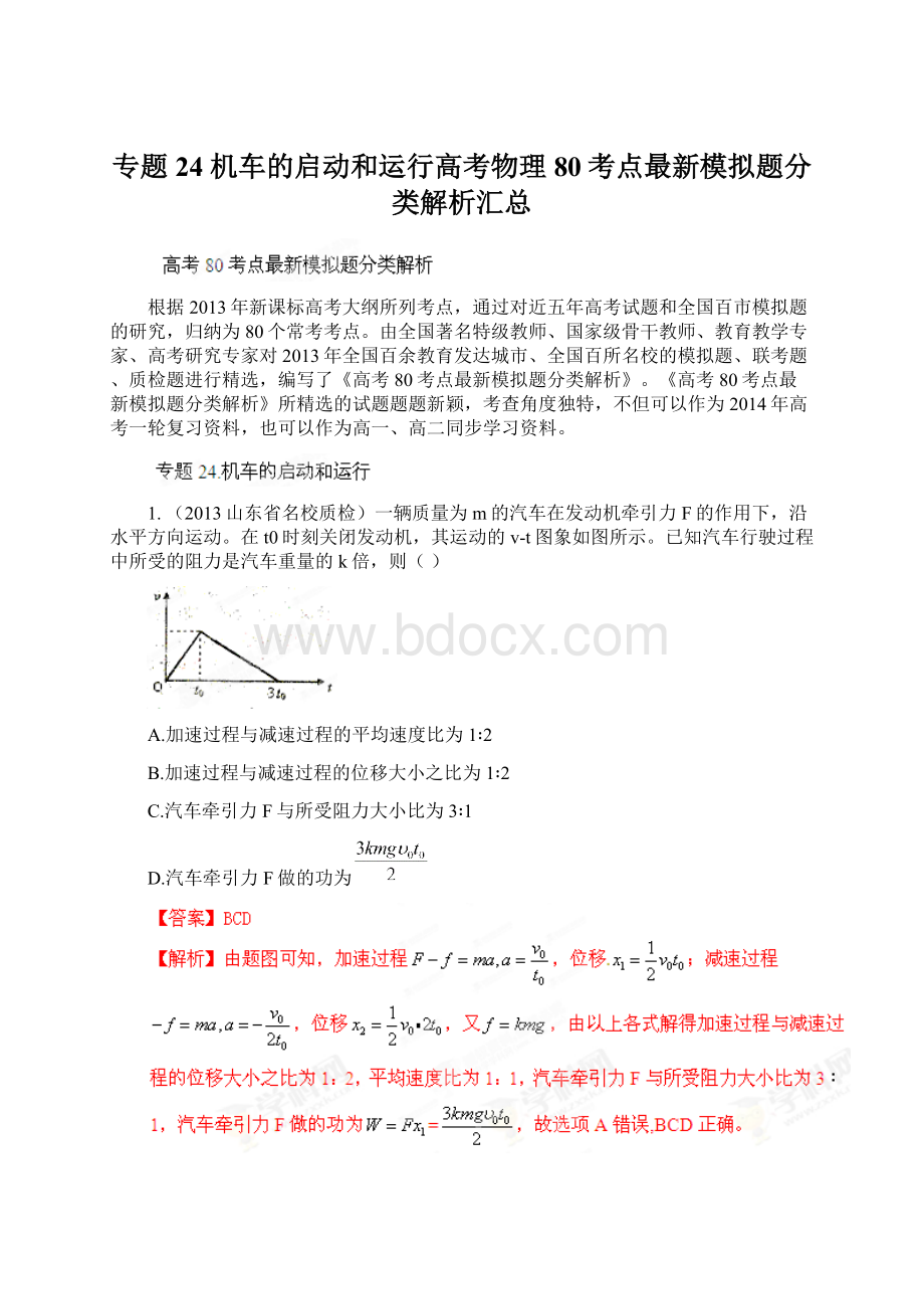 专题24 机车的启动和运行高考物理80考点最新模拟题分类解析汇总Word文档格式.docx