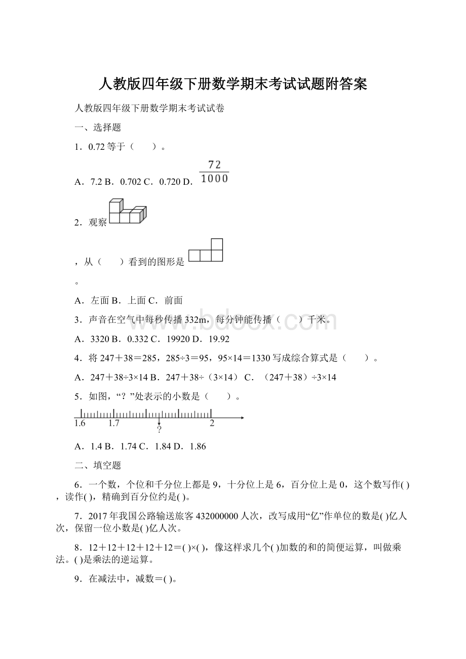 人教版四年级下册数学期末考试试题附答案Word文件下载.docx