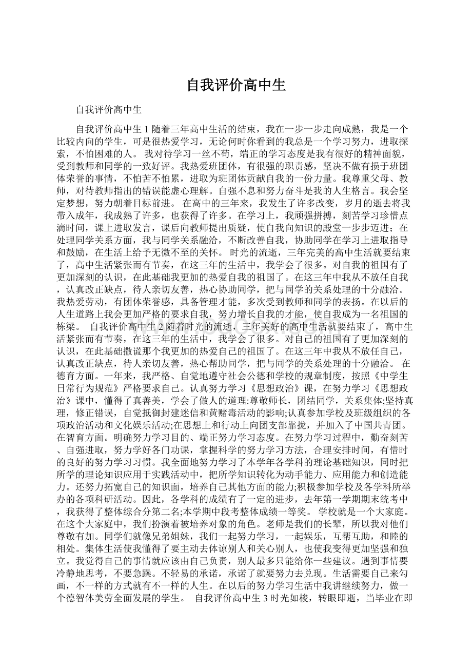 自我评价高中生Word文件下载.docx