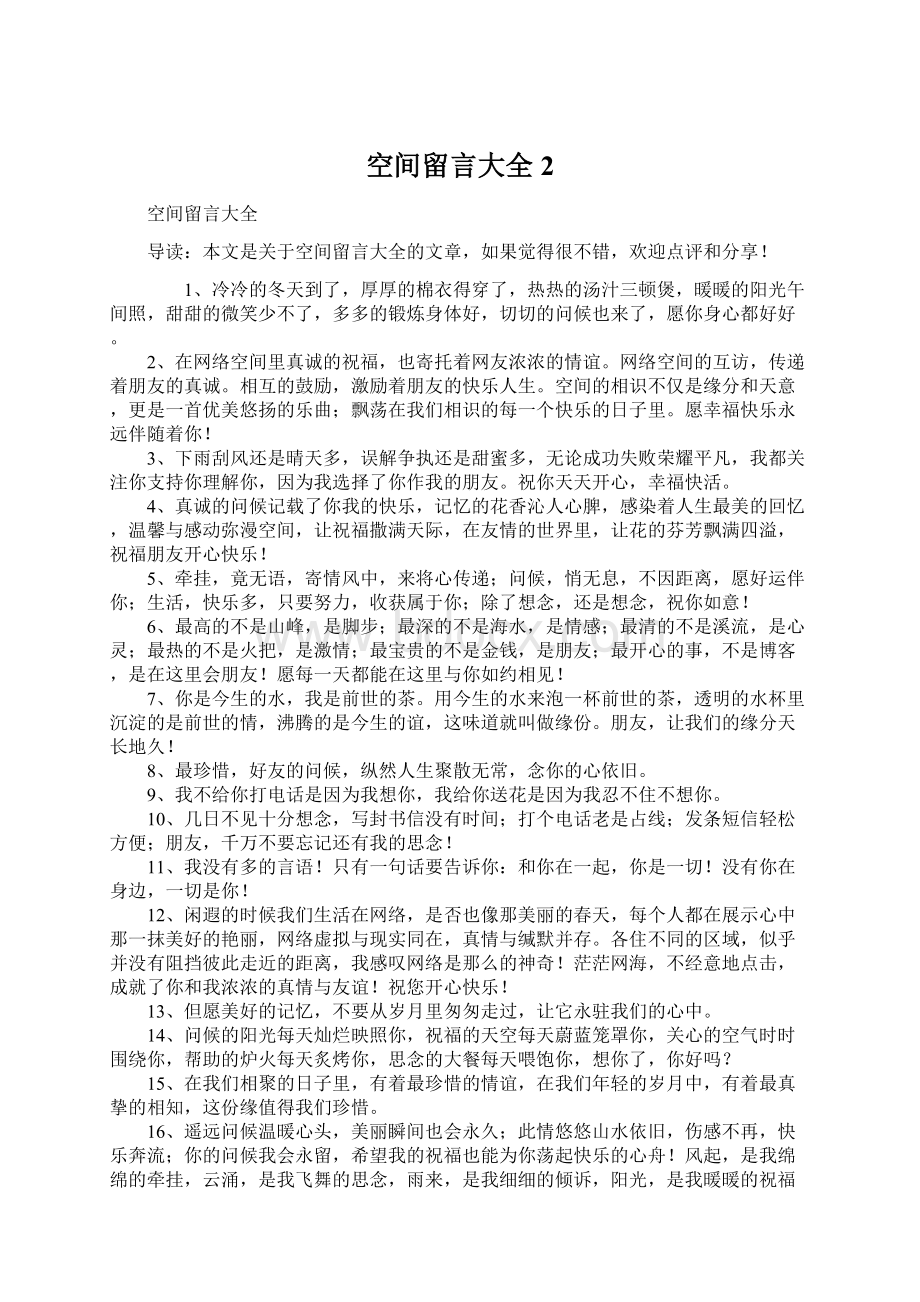 空间留言大全2Word格式文档下载.docx_第1页