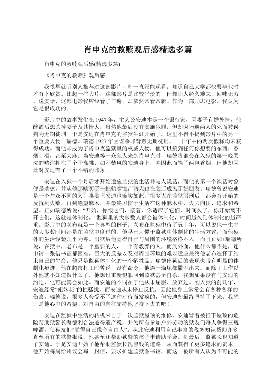 肖申克的救赎观后感精选多篇.docx