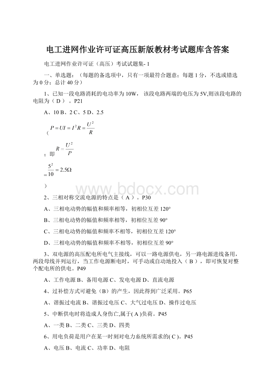 电工进网作业许可证高压新版教材考试题库含答案Word文档下载推荐.docx