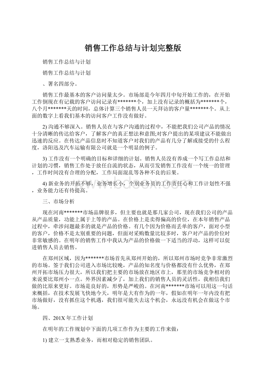 销售工作总结与计划完整版.docx