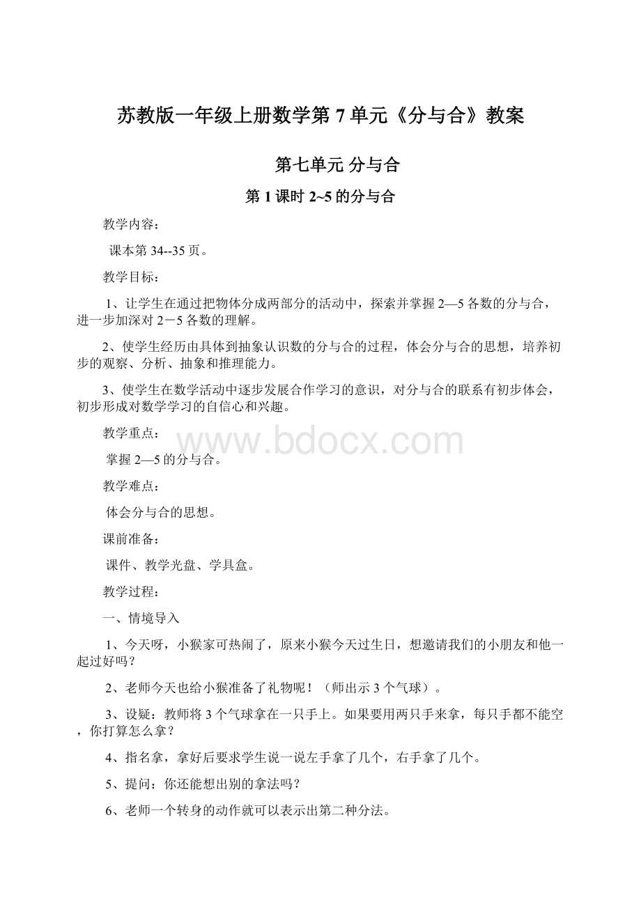 苏教版一年级上册数学第7单元《分与合》教案文档格式.docx_第1页