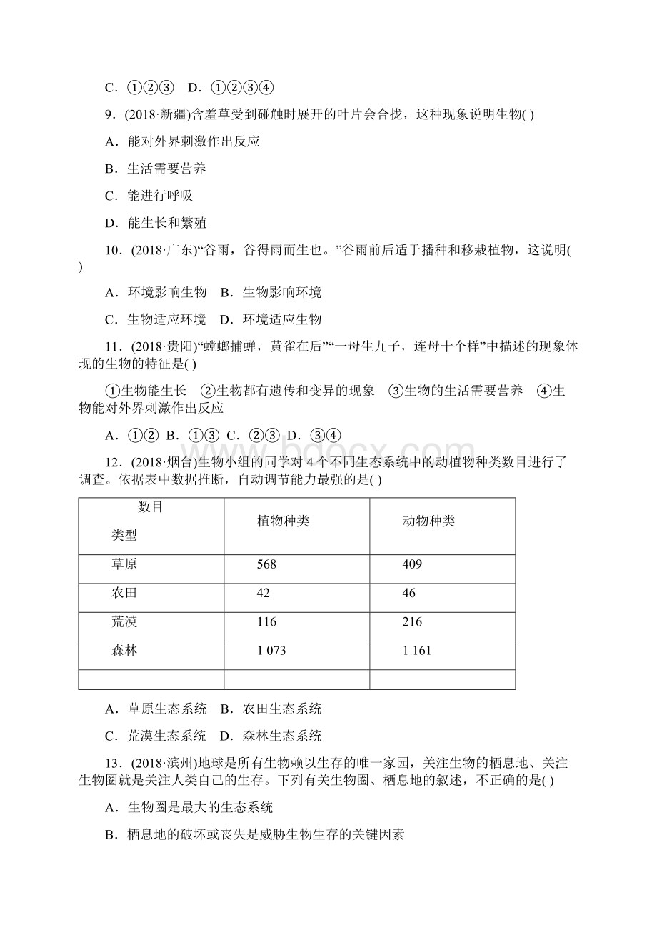 中考生物总复习第一单元生物和生物圈第一章第二章真题模拟实Word格式.docx_第3页