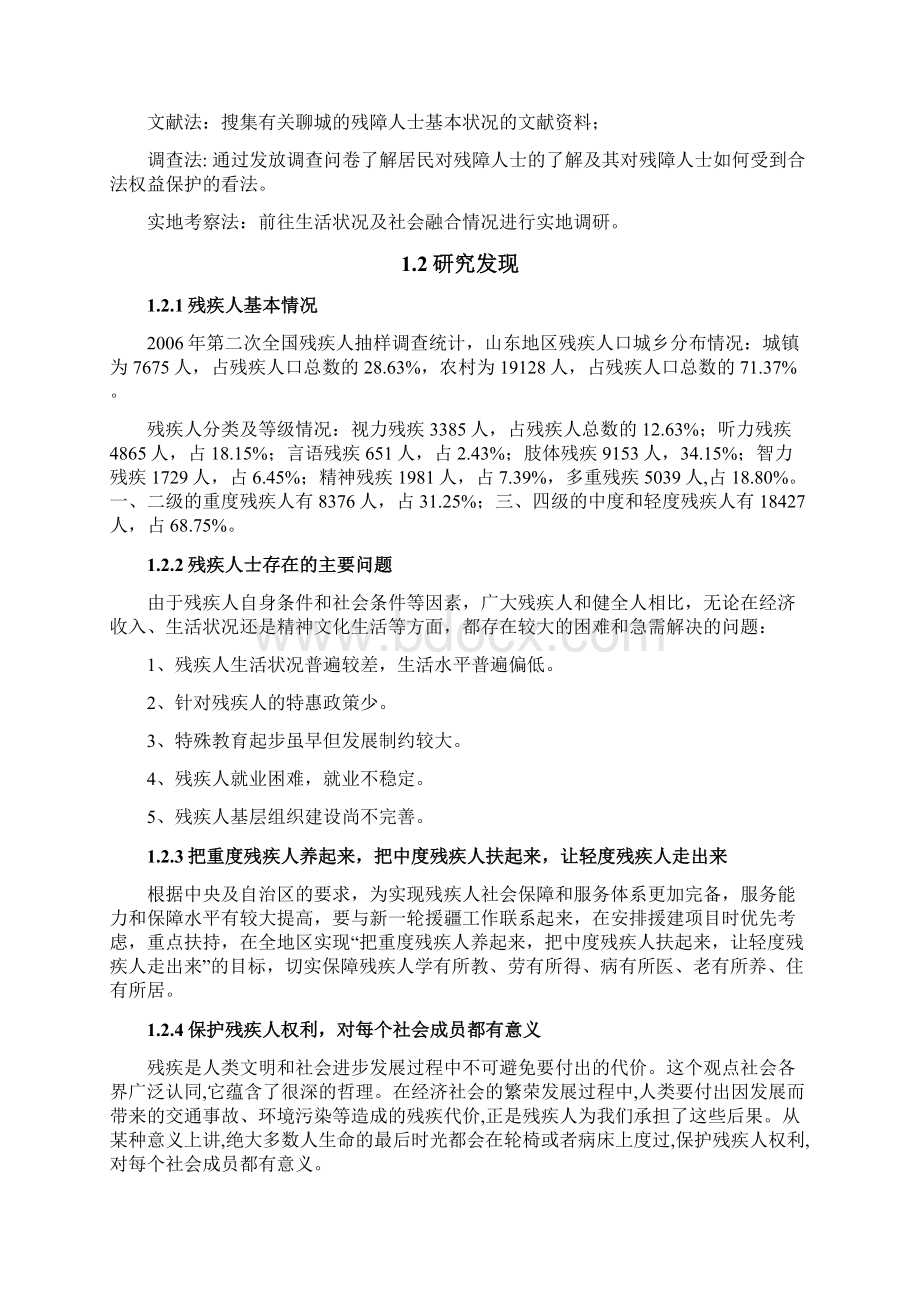 聊城大学调研山东关于残障人生活及社会融入状况的调研以聊城市济南市和菏泽市为例.docx_第2页