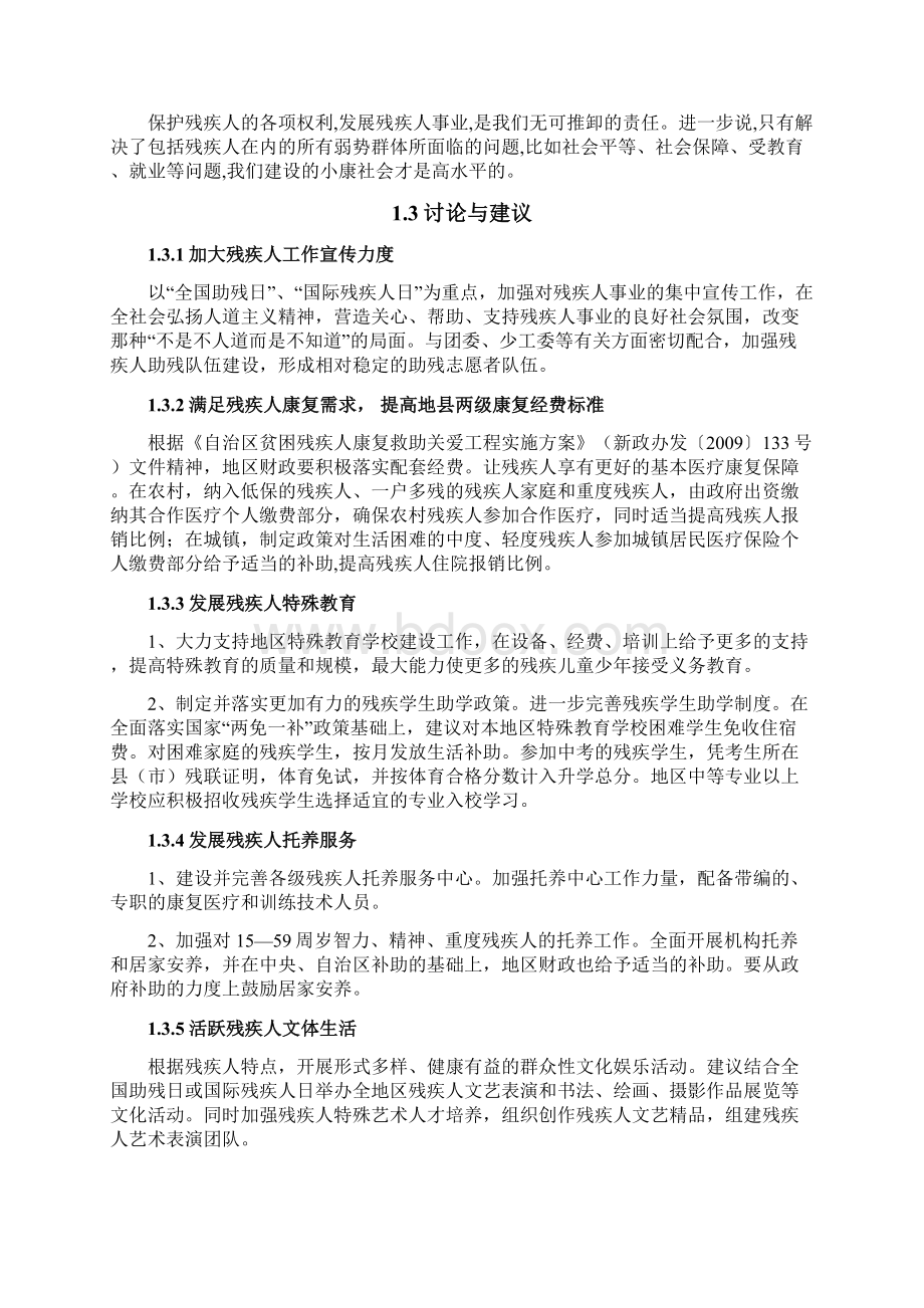 聊城大学调研山东关于残障人生活及社会融入状况的调研以聊城市济南市和菏泽市为例.docx_第3页