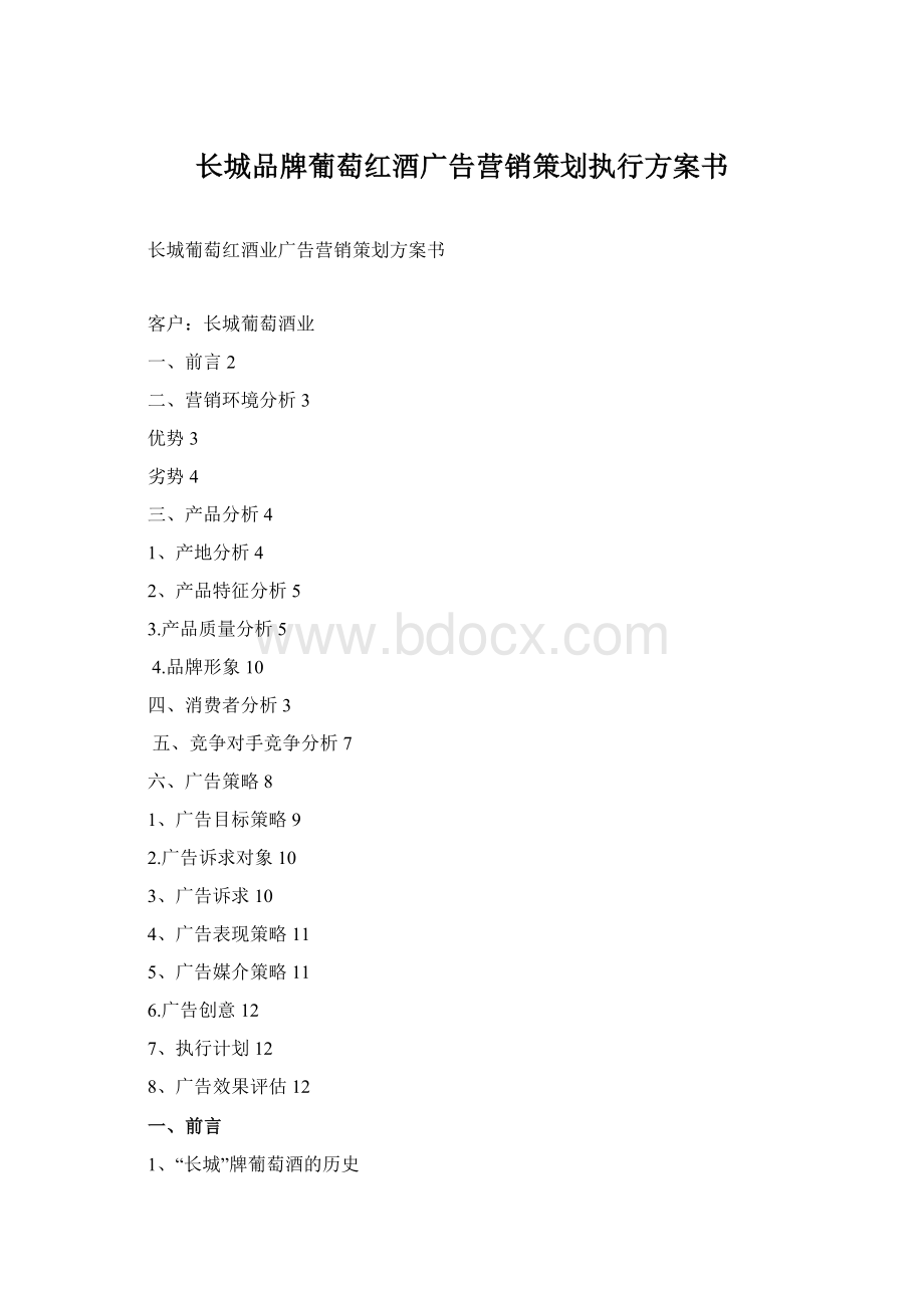 长城品牌葡萄红酒广告营销策划执行方案书Word文档下载推荐.docx_第1页