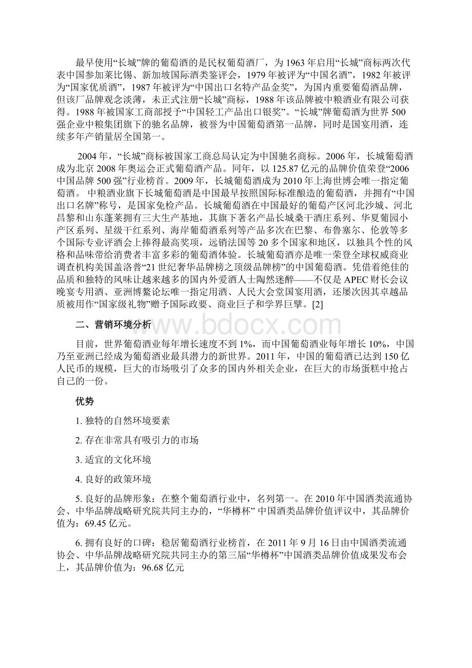 长城品牌葡萄红酒广告营销策划执行方案书Word文档下载推荐.docx_第2页