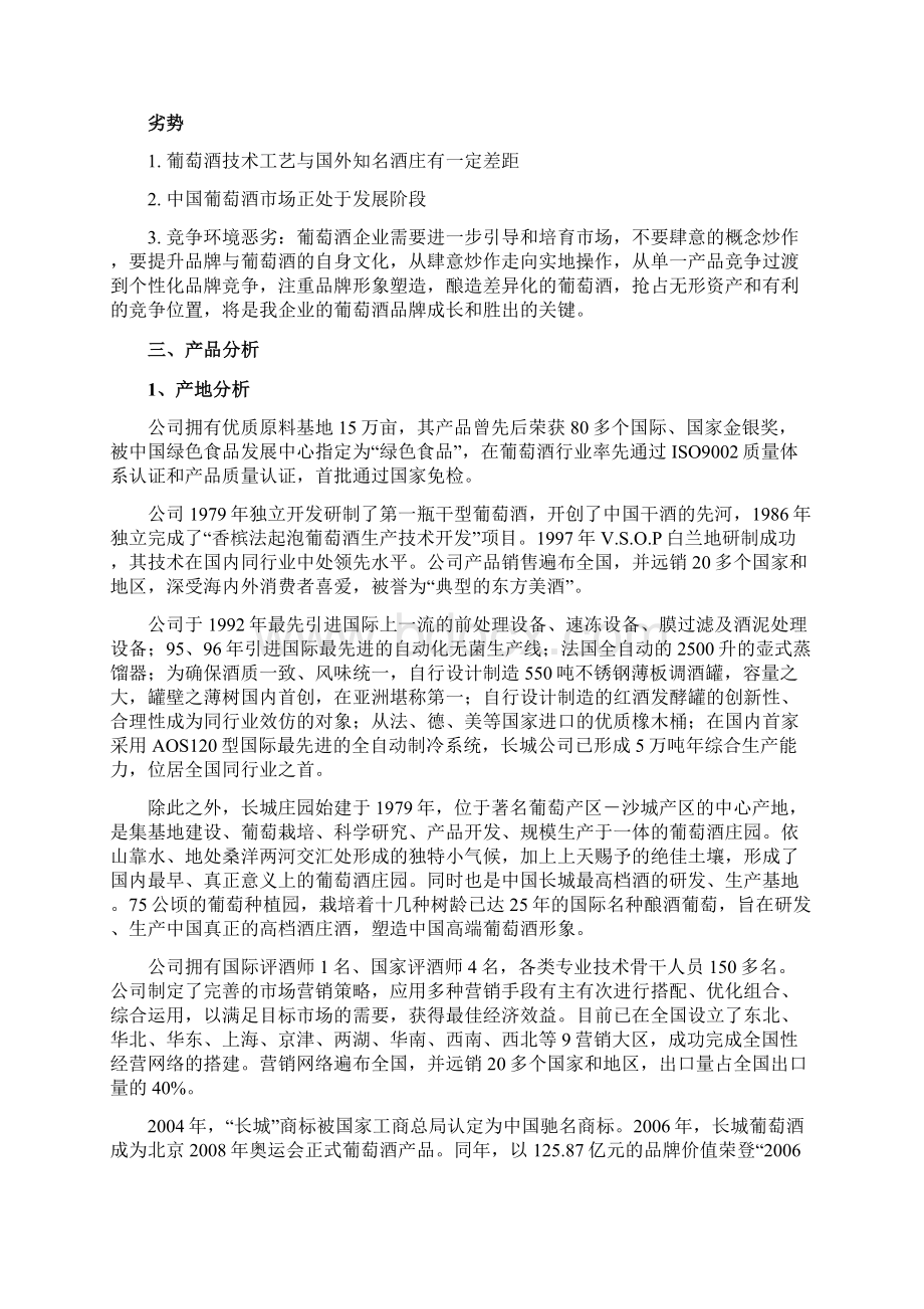 长城品牌葡萄红酒广告营销策划执行方案书Word文档下载推荐.docx_第3页