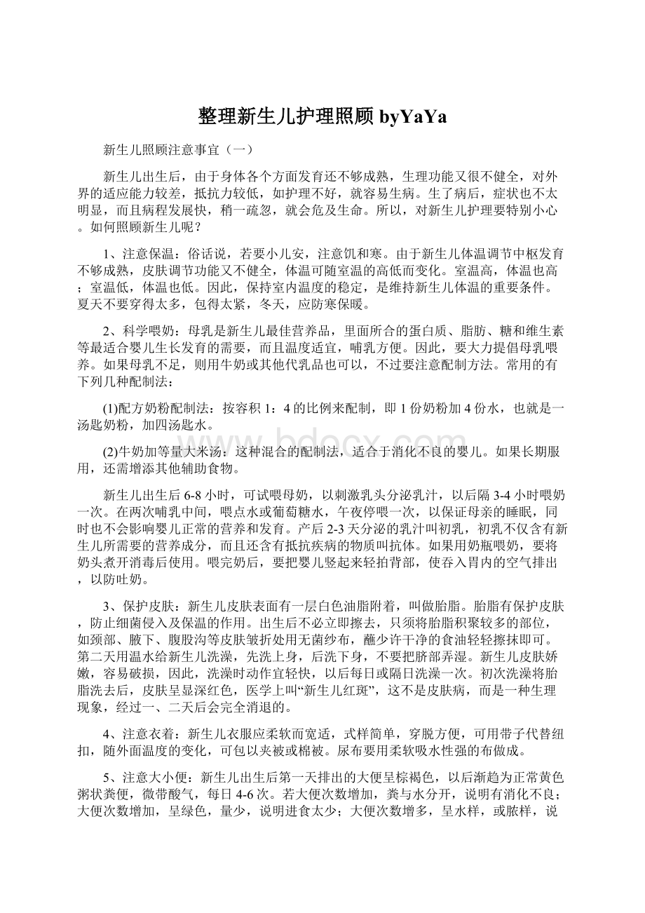 整理新生儿护理照顾byYaYaWord下载.docx_第1页