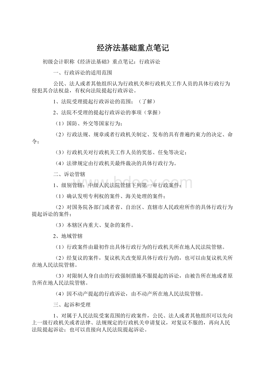 经济法基础重点笔记.docx_第1页