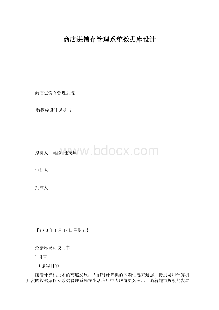 商店进销存管理系统数据库设计.docx_第1页