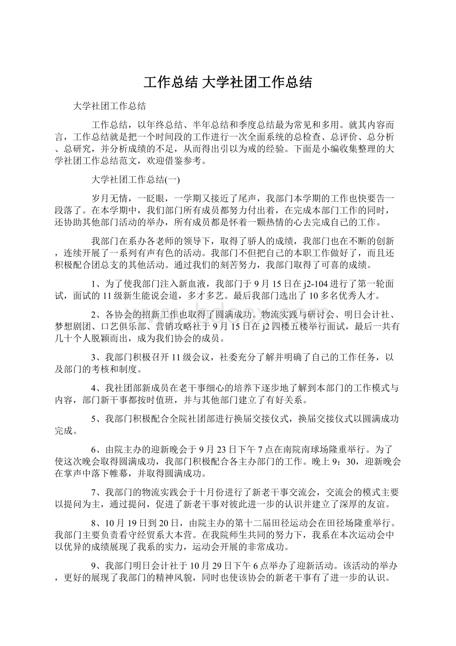 工作总结 大学社团工作总结.docx