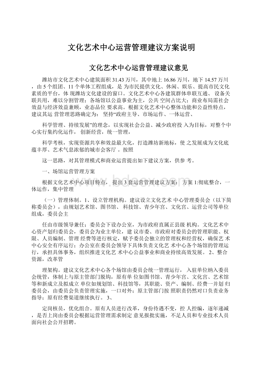 文化艺术中心运营管理建议方案说明.docx