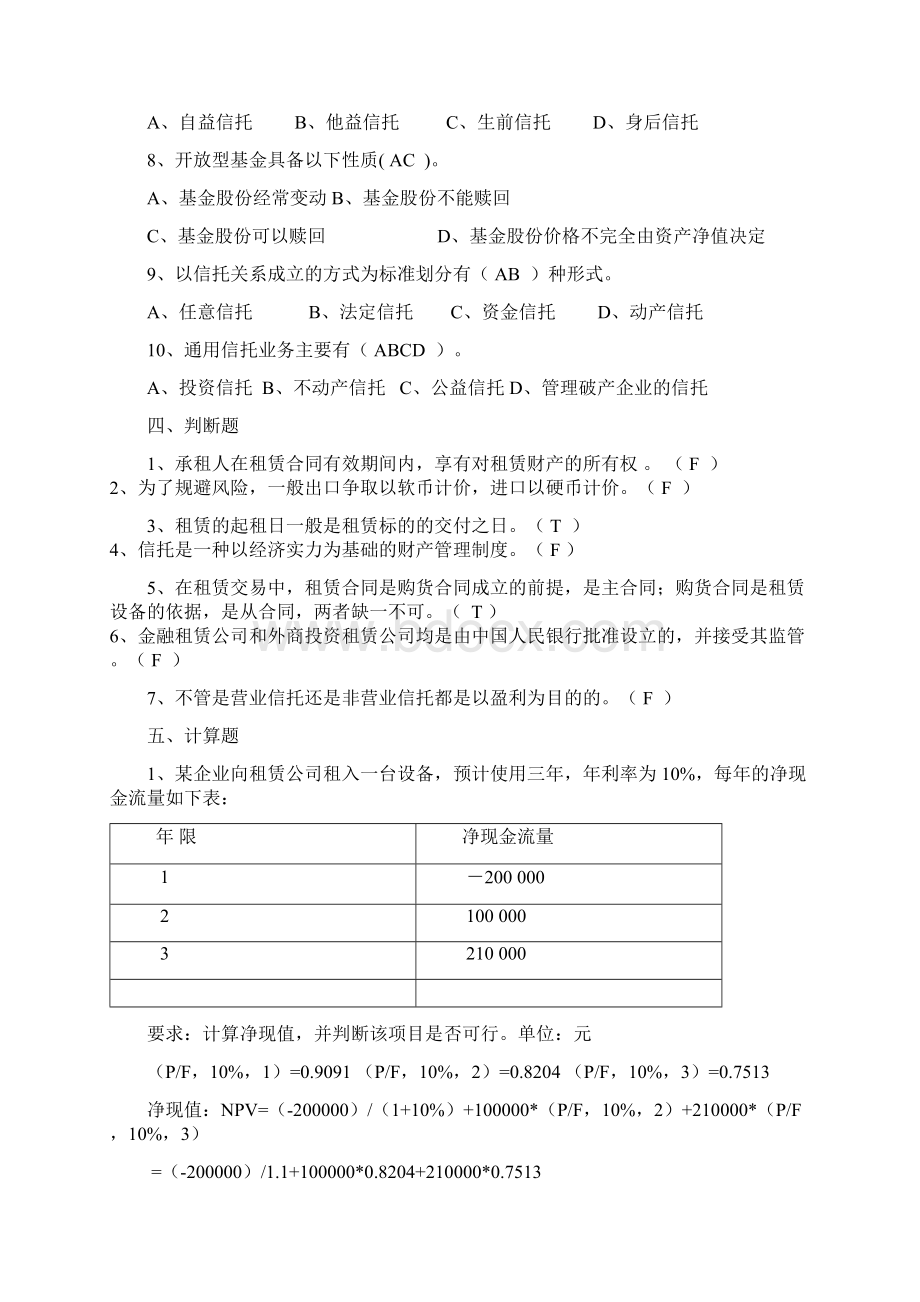 信托题库大全Word文档下载推荐.docx_第3页