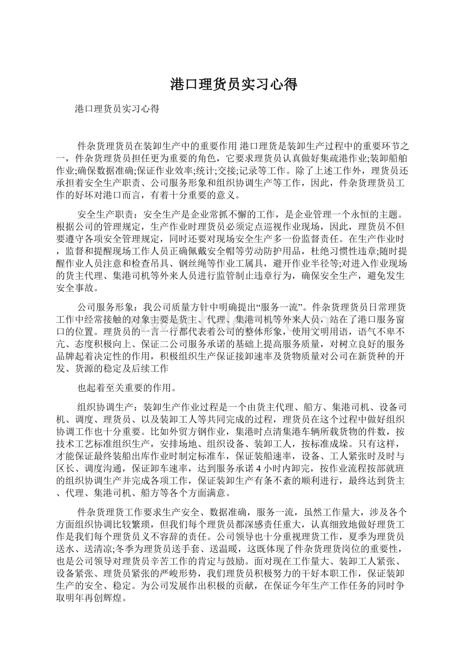 港口理货员实习心得.docx