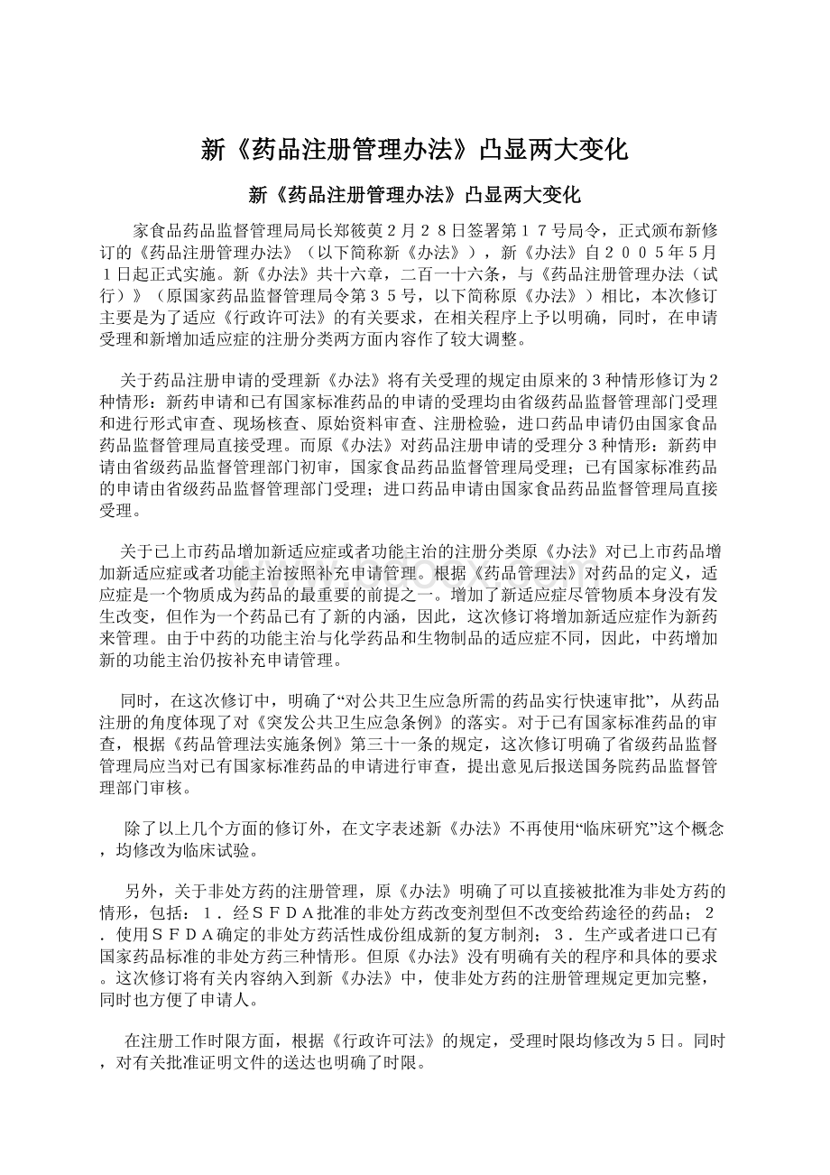 新《药品注册管理办法》凸显两大变化.docx