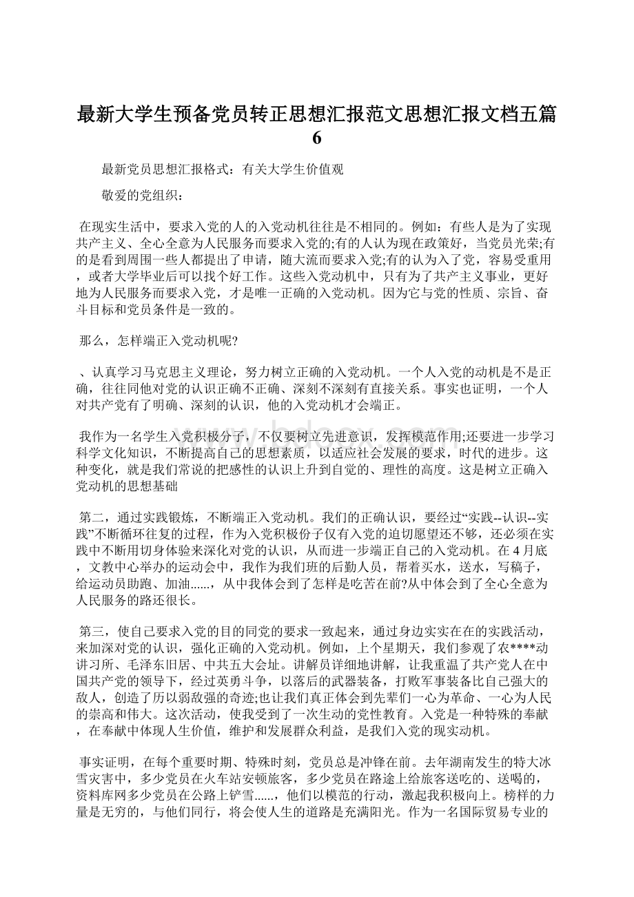 最新大学生预备党员转正思想汇报范文思想汇报文档五篇 6.docx