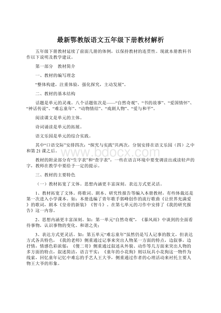 最新鄂教版语文五年级下册教材解析.docx