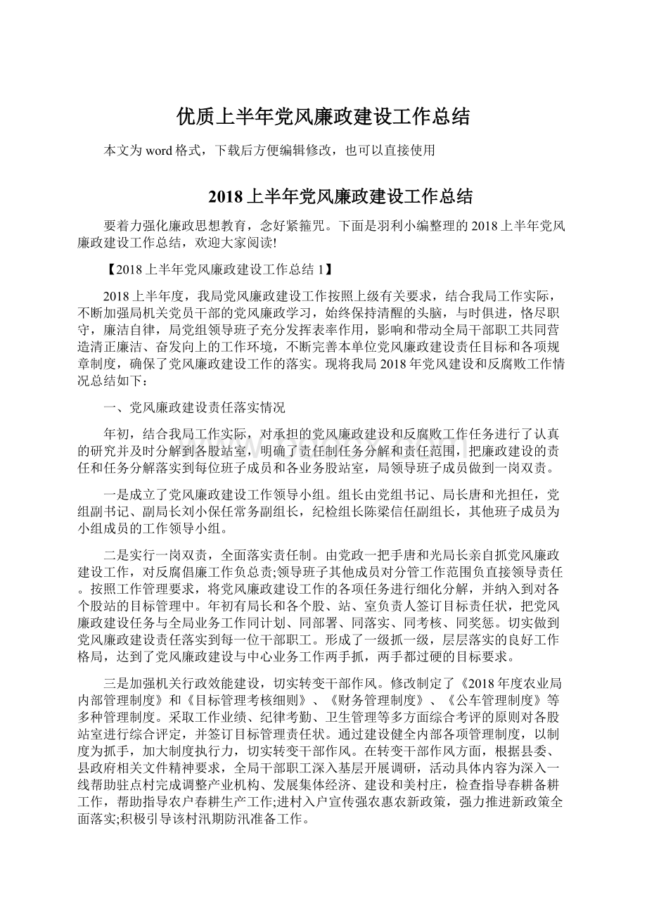 优质上半年党风廉政建设工作总结Word文档格式.docx