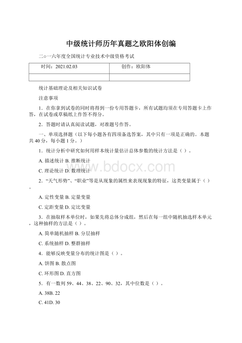 中级统计师历年真题之欧阳体创编Word文件下载.docx_第1页