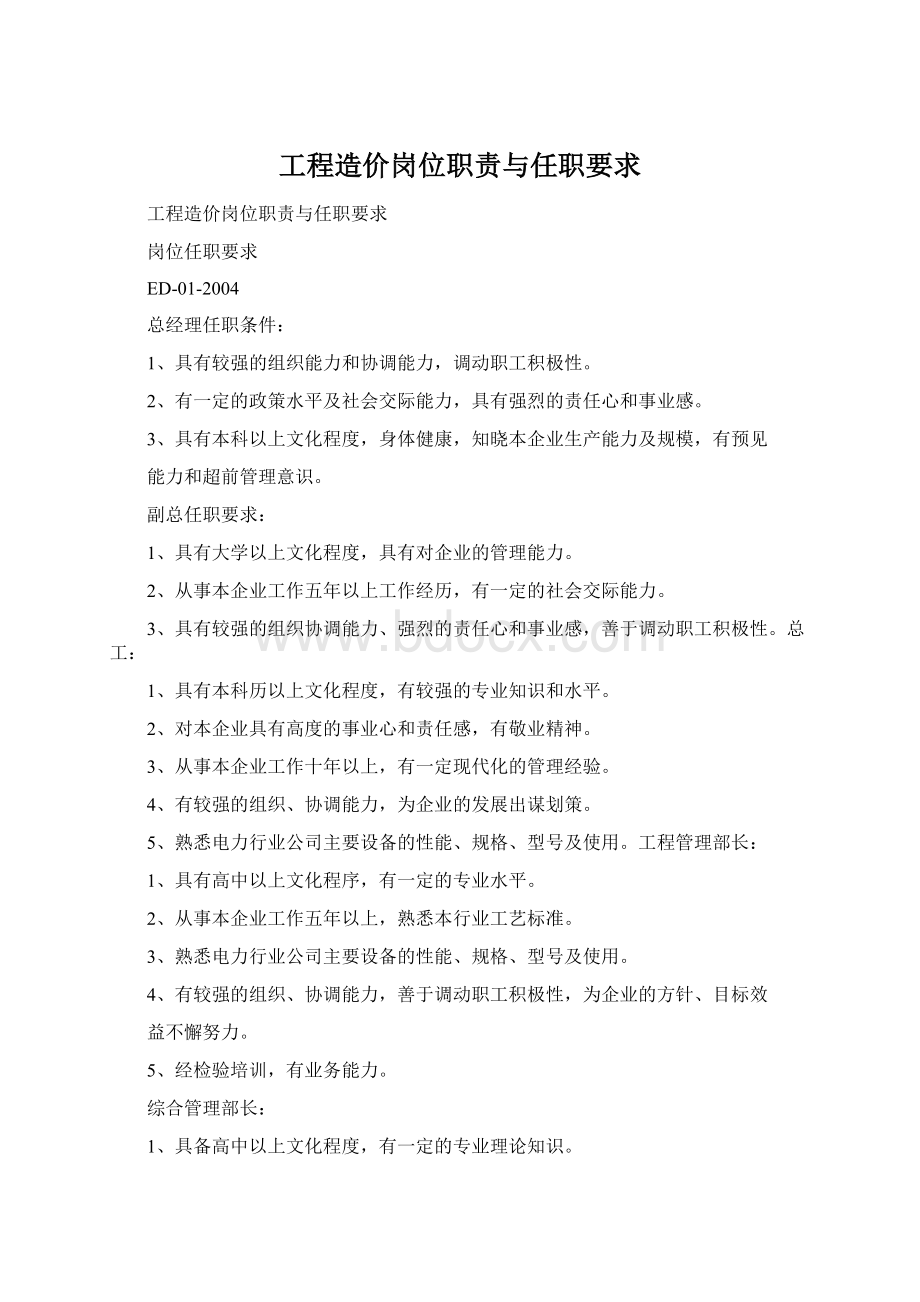 工程造价岗位职责与任职要求Word文件下载.docx