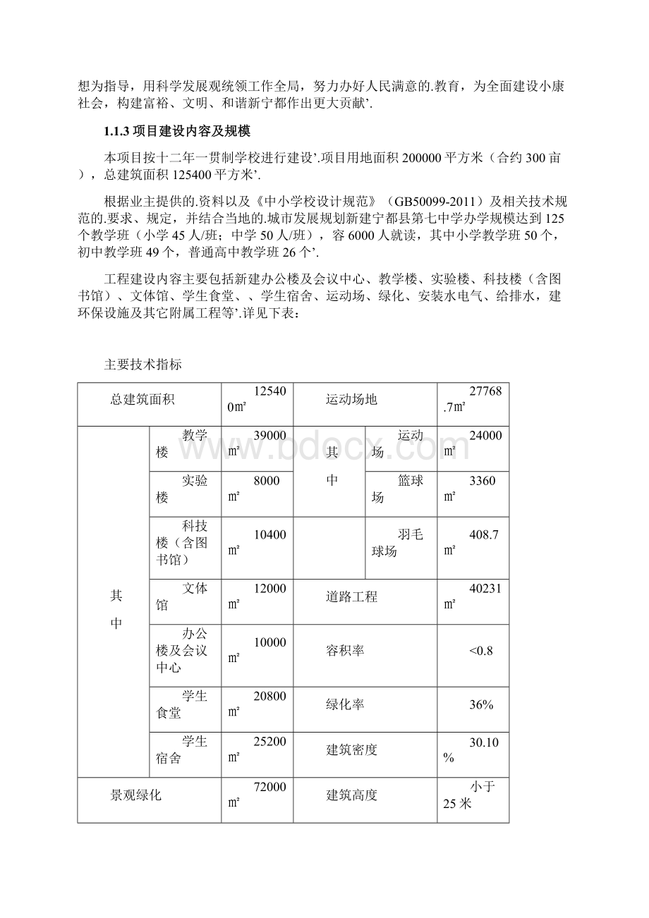 新编确认稿XX县中学学校工程建设项目可行性研究报告.docx_第2页