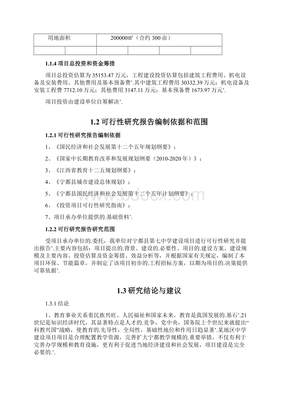 新编确认稿XX县中学学校工程建设项目可行性研究报告.docx_第3页