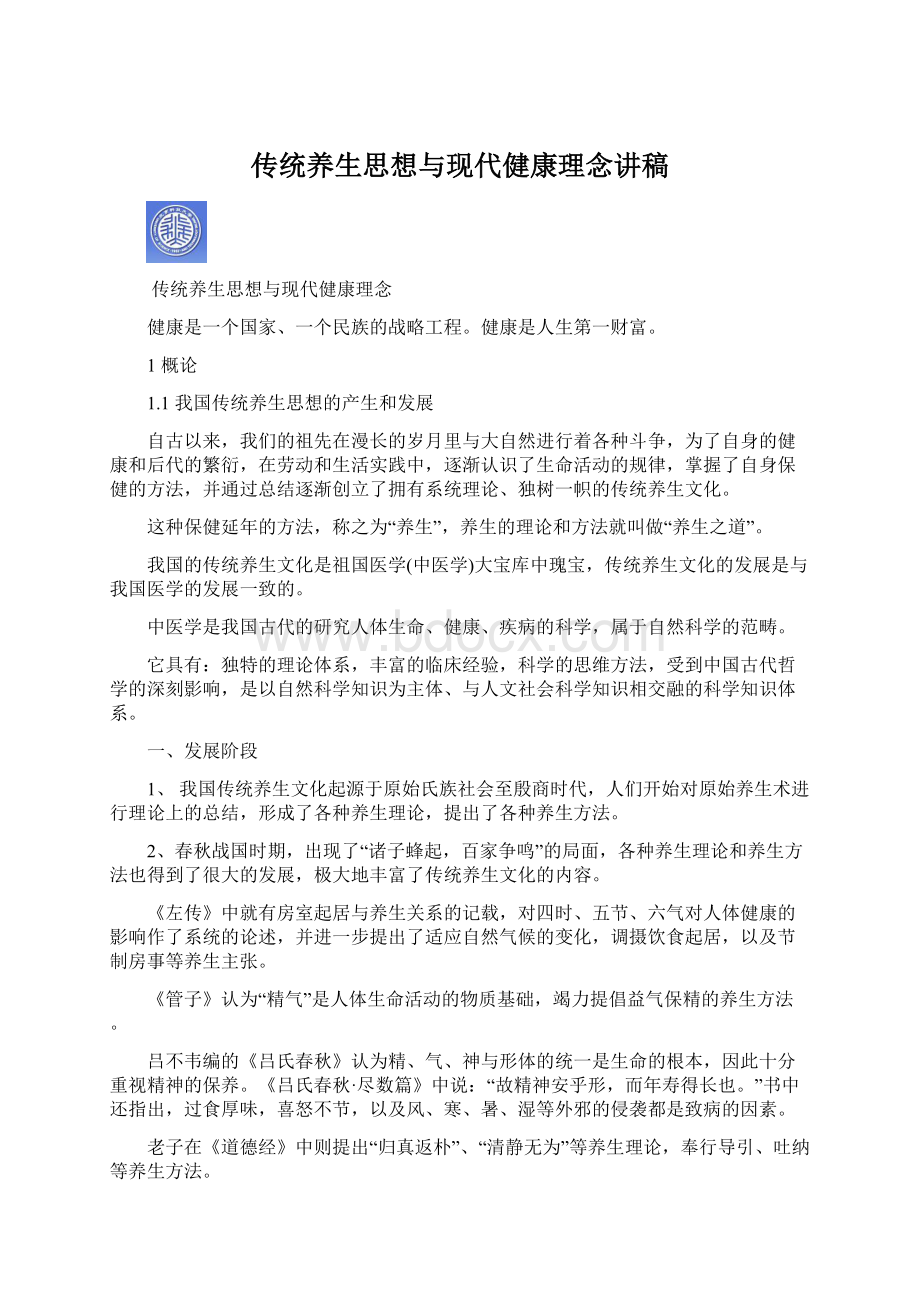 传统养生思想与现代健康理念讲稿Word下载.docx_第1页