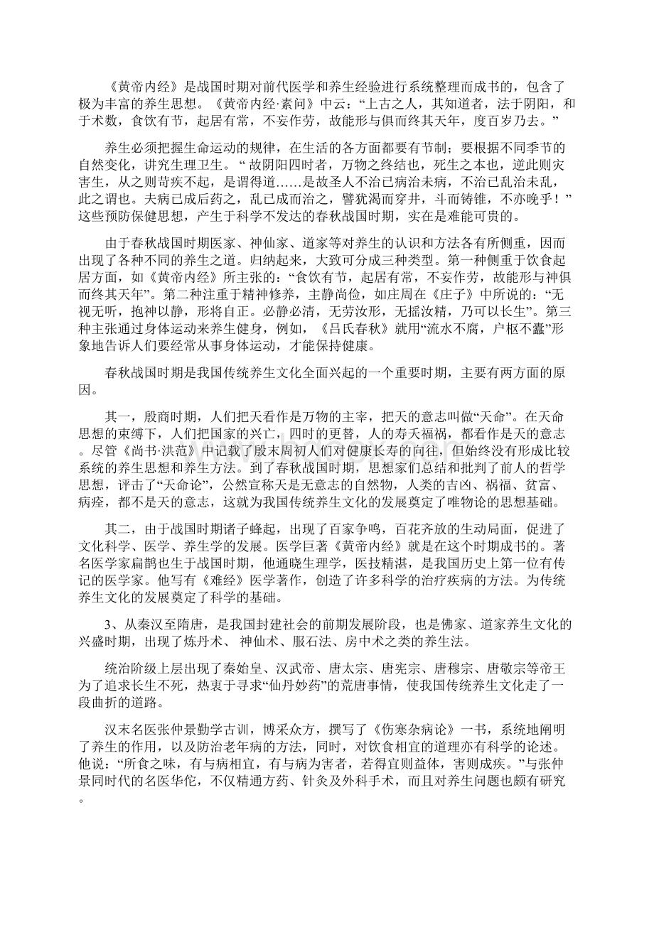 传统养生思想与现代健康理念讲稿Word下载.docx_第2页