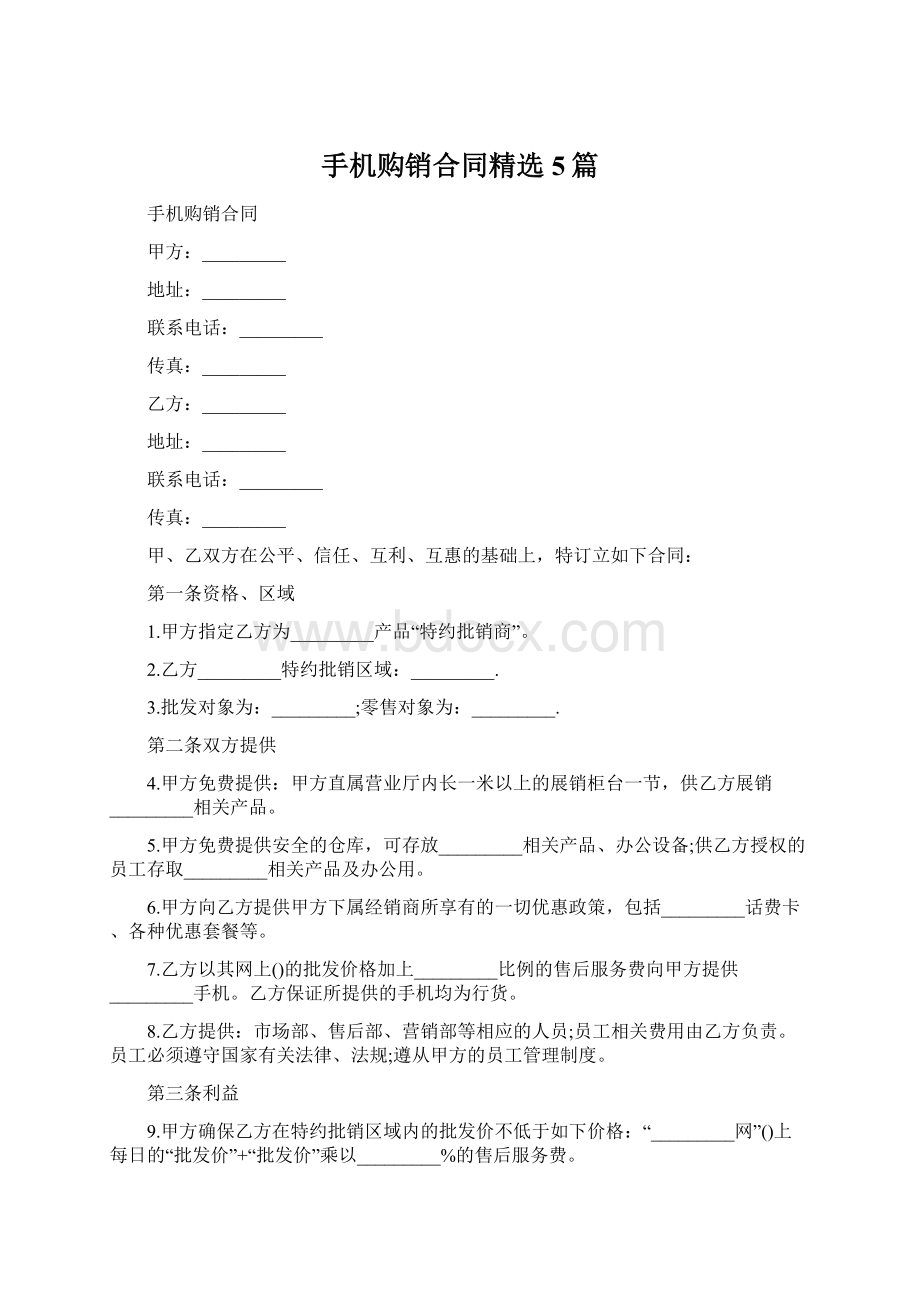 手机购销合同精选5篇文档格式.docx_第1页