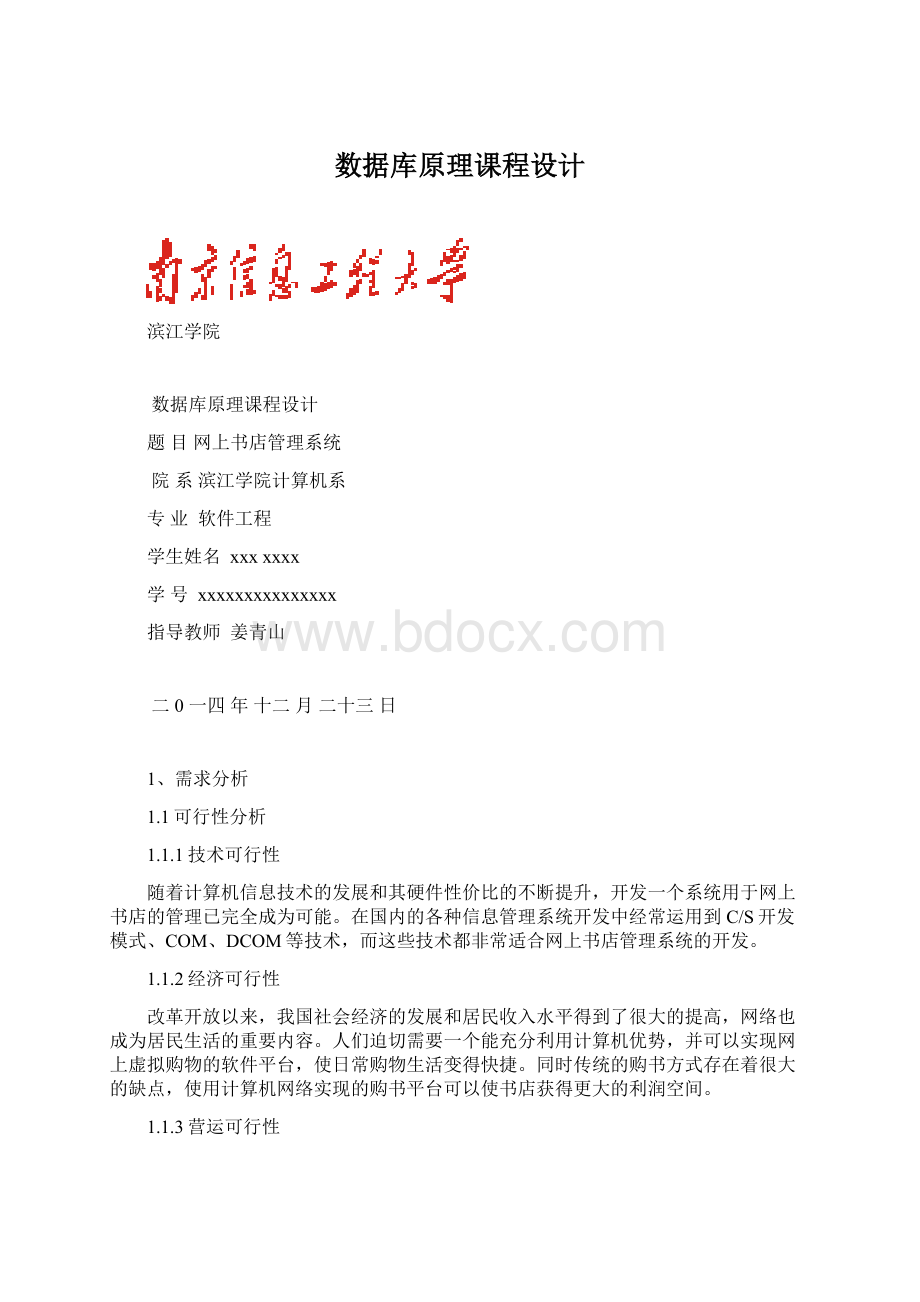 数据库原理课程设计Word格式.docx