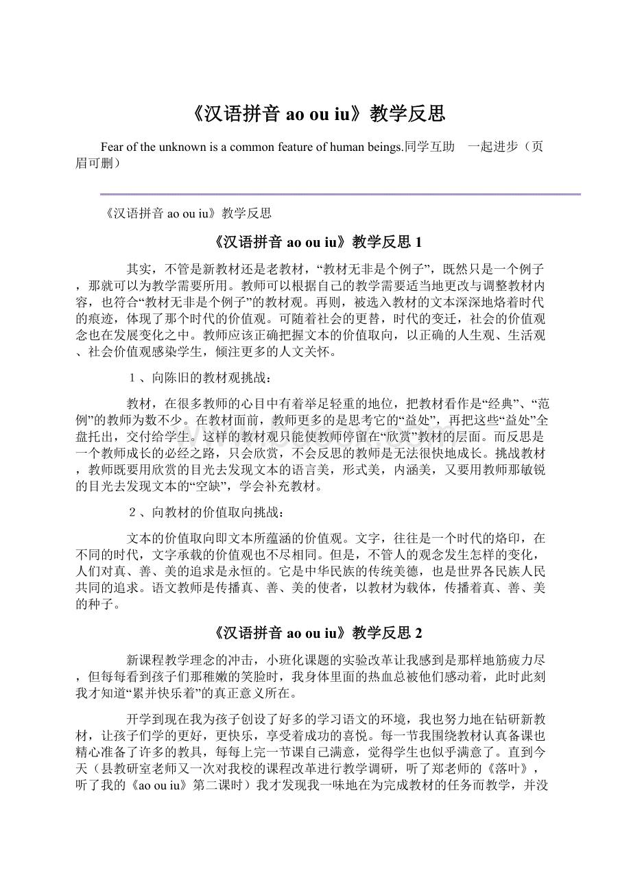 《汉语拼音ao ou iu》教学反思文档格式.docx