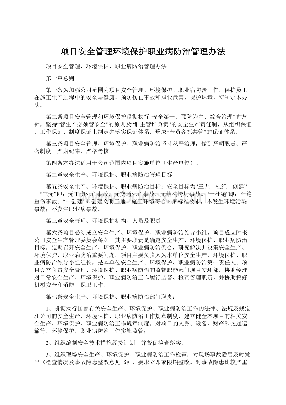 项目安全管理环境保护职业病防治管理办法.docx