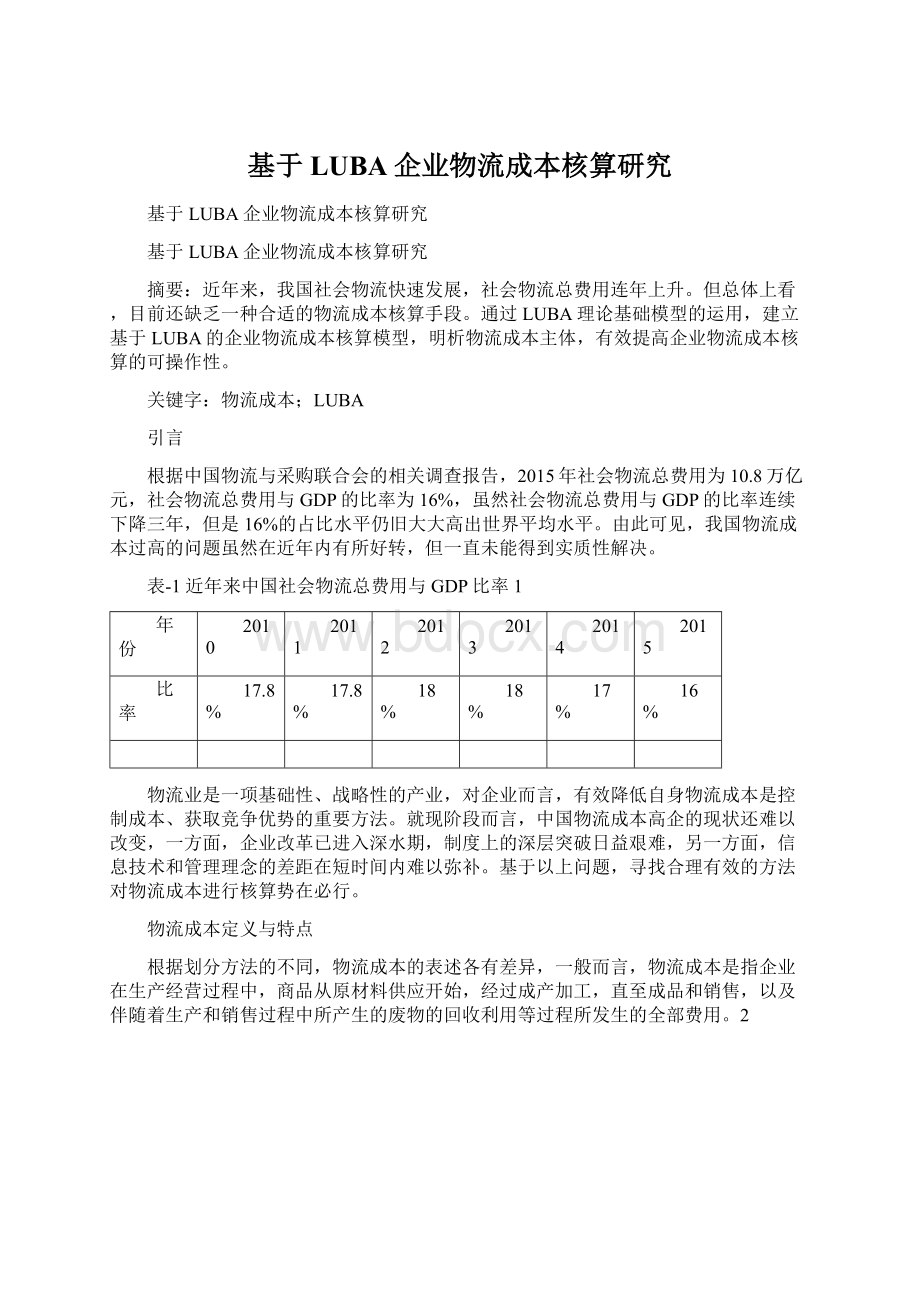 基于LUBA企业物流成本核算研究.docx_第1页