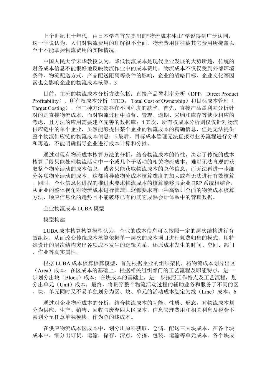 基于LUBA企业物流成本核算研究.docx_第3页