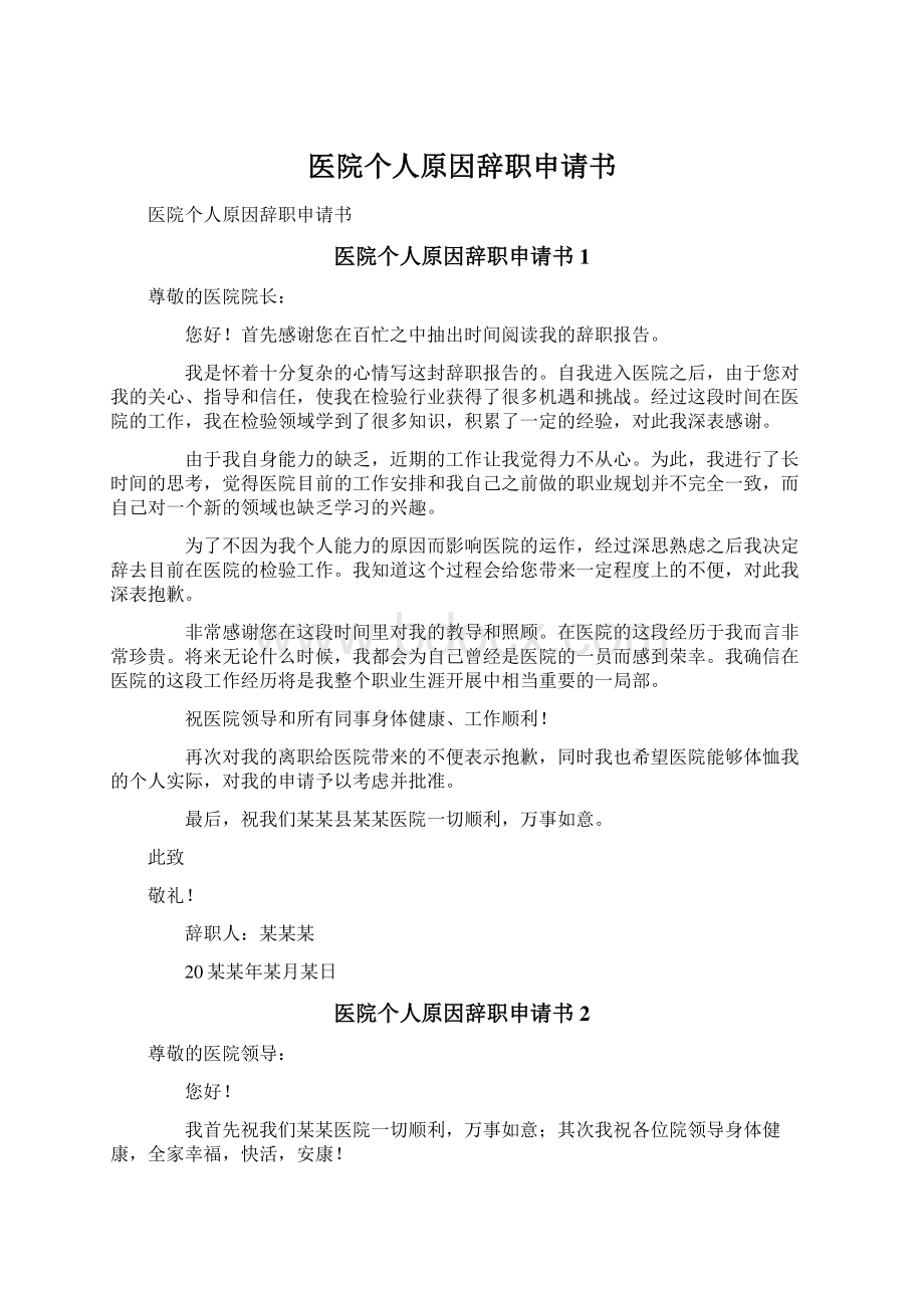 医院个人原因辞职申请书.docx_第1页