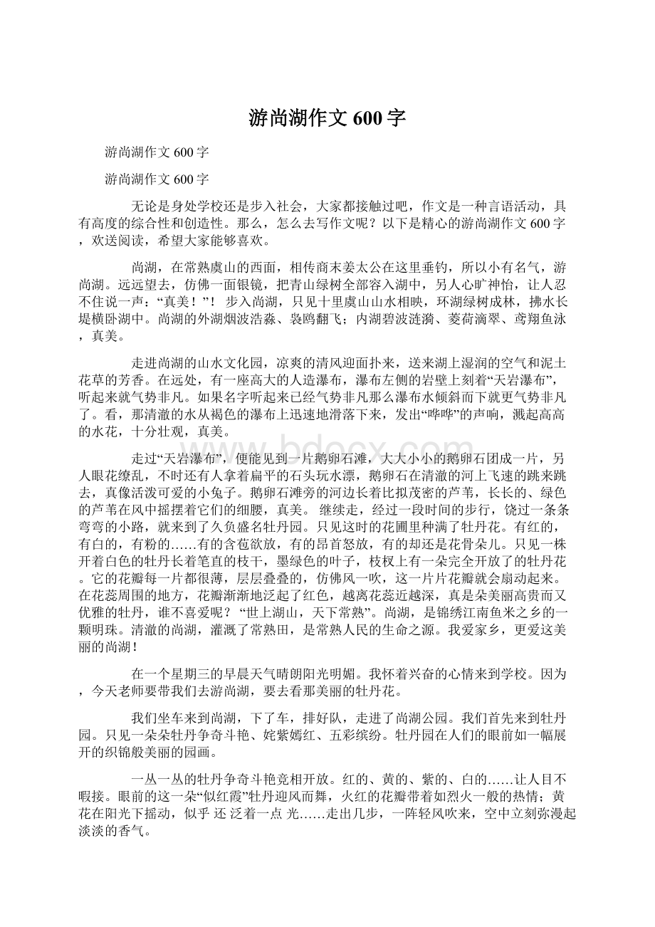 游尚湖作文600字文档格式.docx_第1页