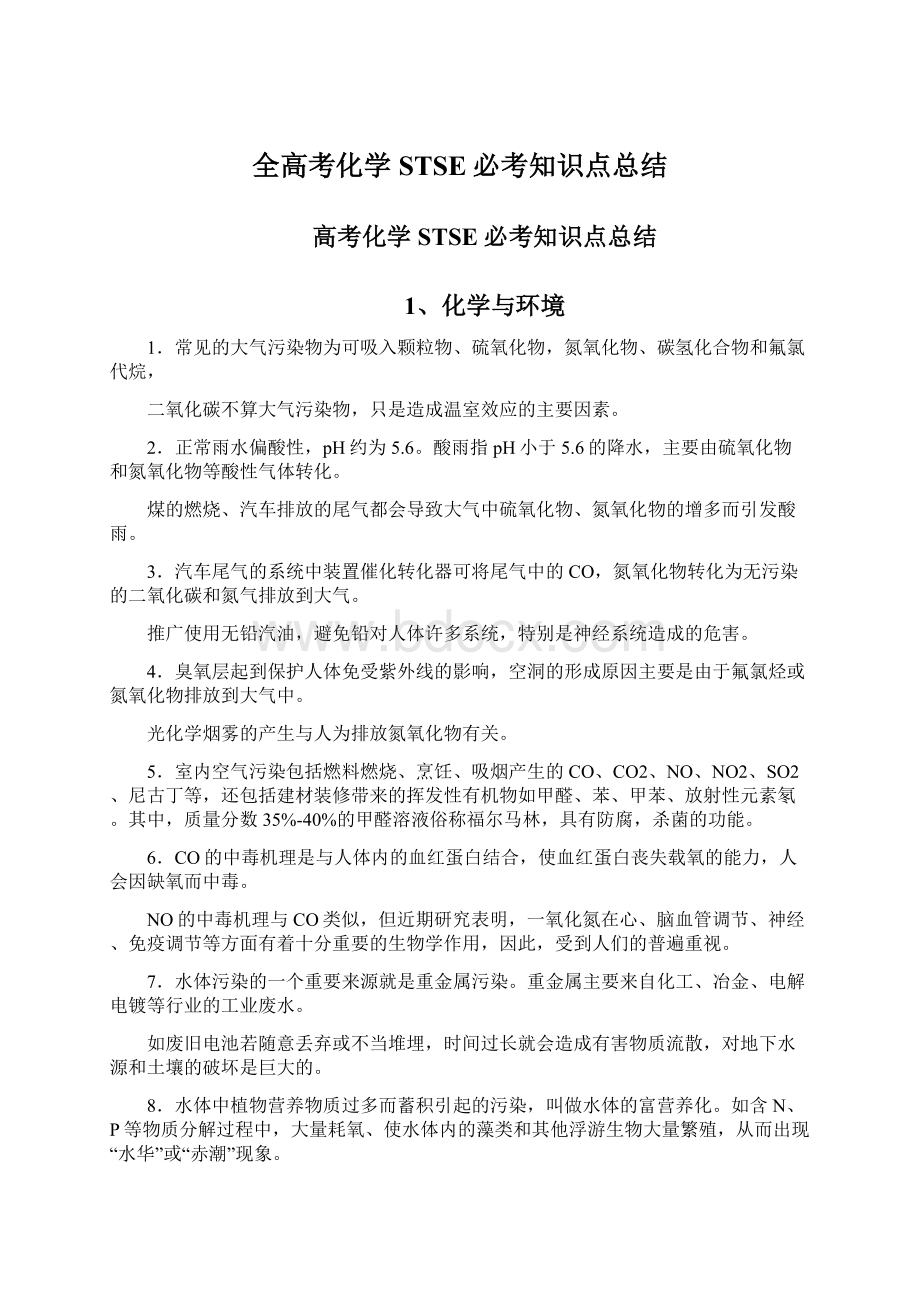 全高考化学STSE必考知识点总结.docx