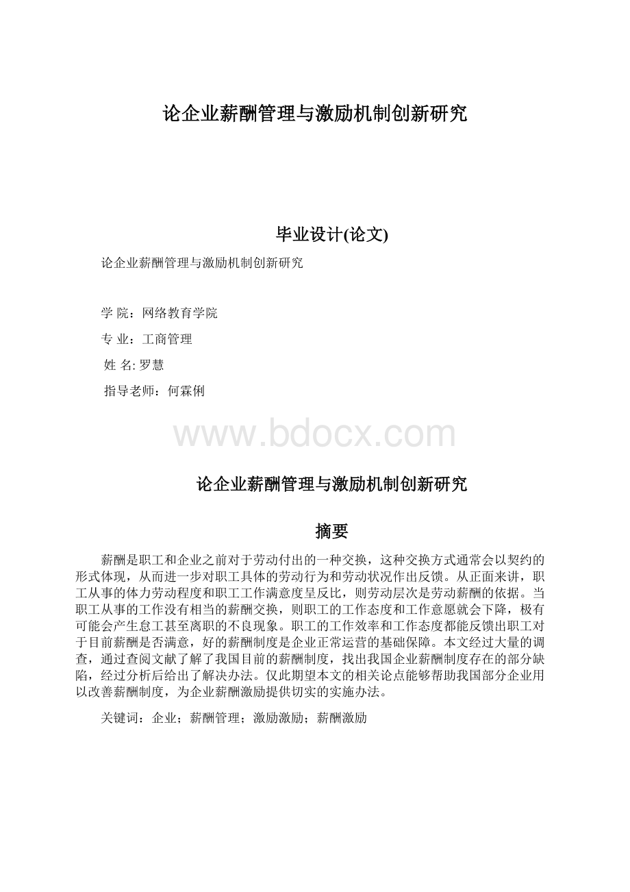 论企业薪酬管理与激励机制创新研究Word文档下载推荐.docx