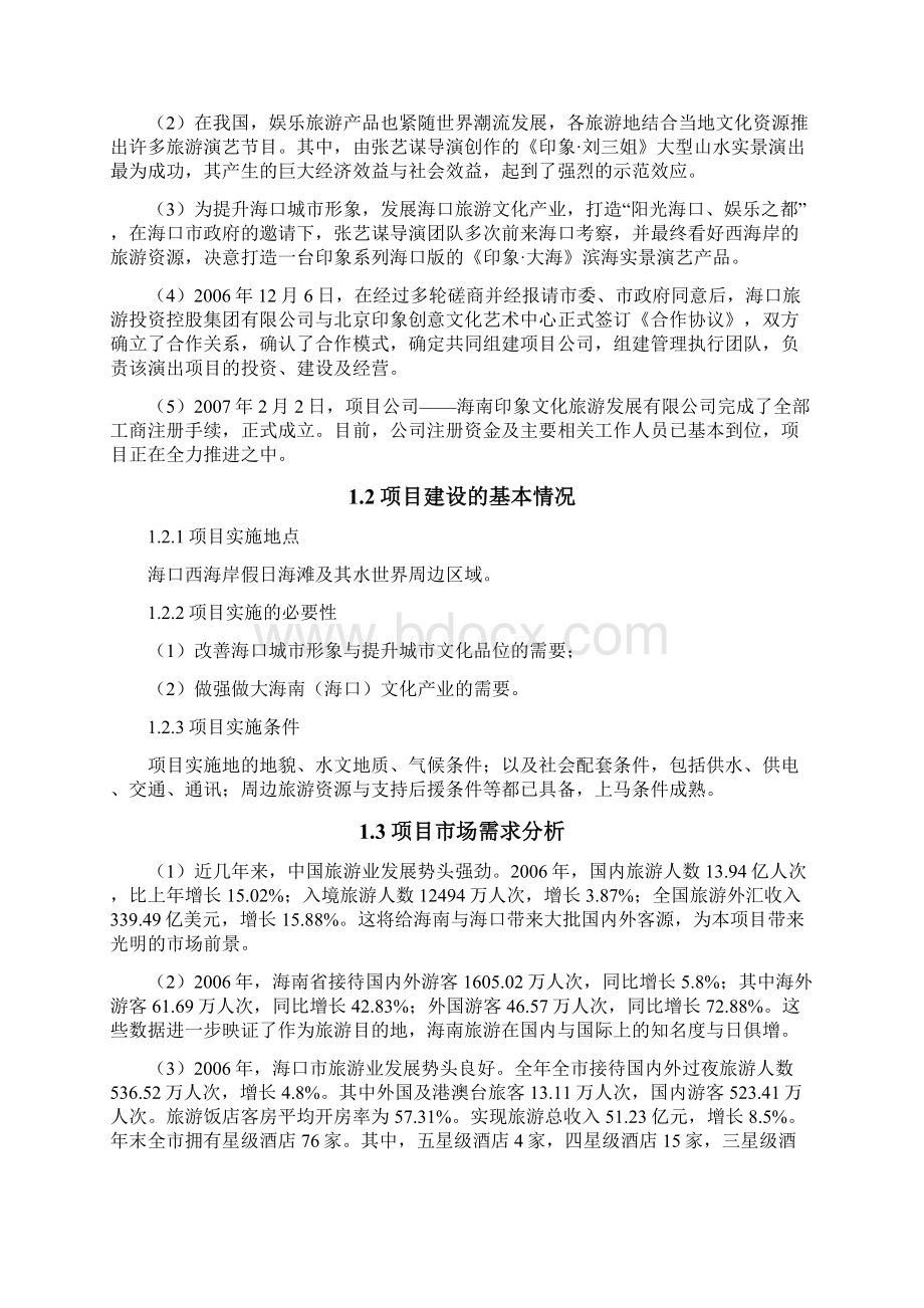 印象大海项目可行性报告Word文件下载.docx_第2页